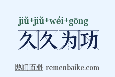 久久为功是什么意思的图片